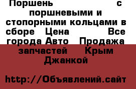  Поршень 6BTAA5.9, QSB5.9 с поршневыми и стопорными кольцами в сборе › Цена ­ 4 000 - Все города Авто » Продажа запчастей   . Крым,Джанкой